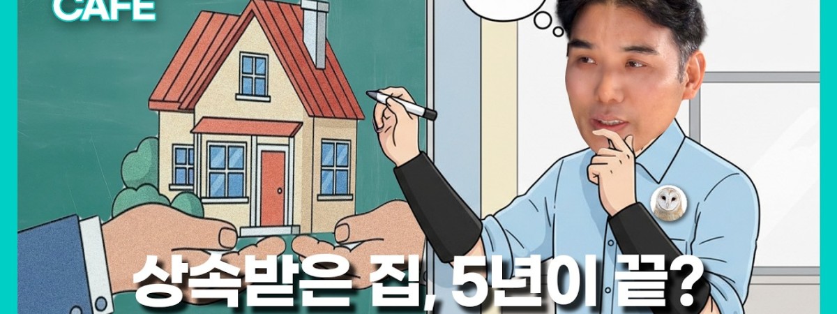 "상속받은 집, 5년 지나면 세금 폭탄?" 다주택자도 중과 피하는 '나머지 1주택'의 마법 | 파워블로거 '…