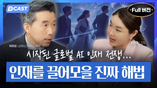 전 세계는 ‘AI 인재전쟁’ 중… 대한민국은 준비됐을까?삼육보건대학교 박주희 총장 [디캐스트 D.CAST]