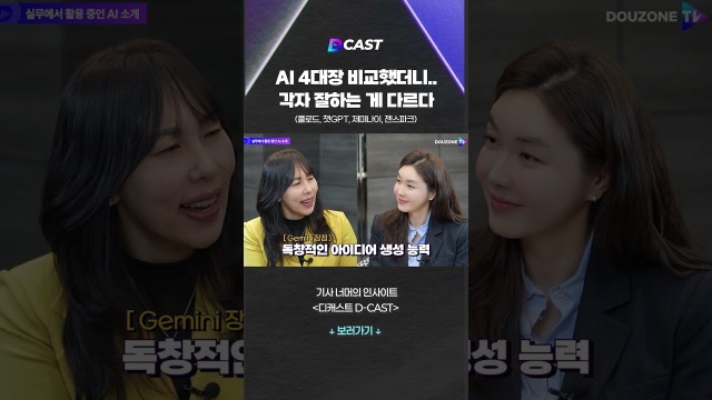 챗GPT, 제미나이, 클로드, 젠스파크 AI 4대장 장점 비교 #shorts