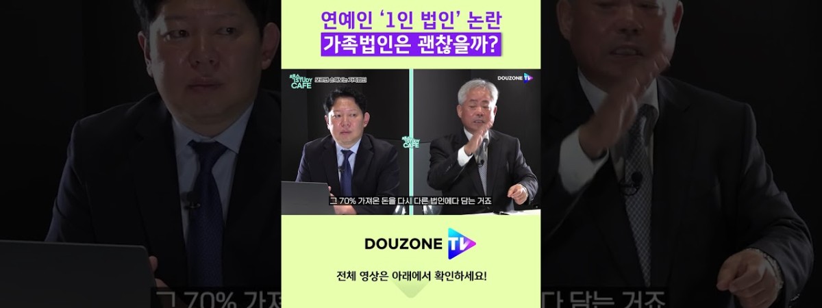 연예인 법인은 탈세, 부동산 법인은 합법? 그 차이 #shorts