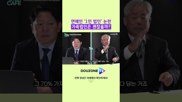 연예인 법인은 탈세, 부동산 법인은 합법? 그 차이 #shorts