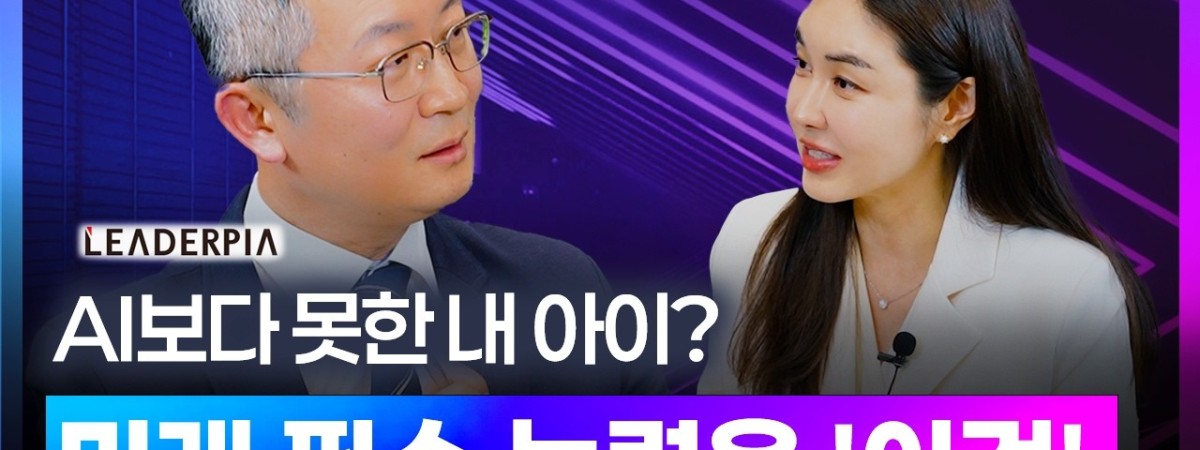"우리 애, AI 보다 못한가요?" 미래 세대가 반드시 갖춰야 할 '이것' 유승용 대표기자 편 [디캐스트 D…
