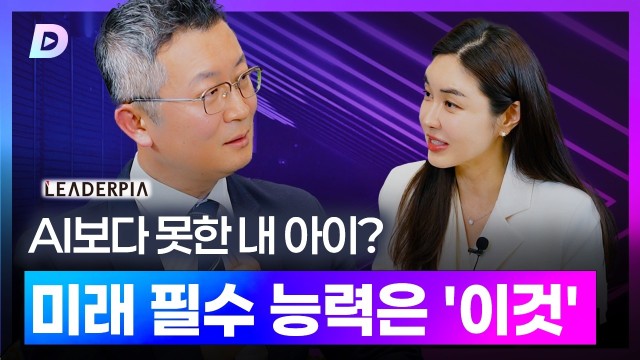 "우리 애, AI 보다 못한가요?" 미래 세대가 반드시 갖춰야 할 '이것' 유승용 대표기자 편 [디캐스트 D…