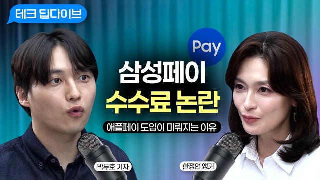 삼성페이 vs 애플페이, 기자가 직접 취재한 수수료 전쟁의 실체 | 전자신문 박두호 기자 | 테크 딥다이브
