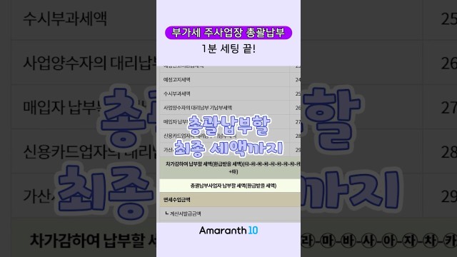 부가세 신고는 따로, 납부는 같이! 주사업장 총괄납부 Amaranth10 설정법#shorts #amarant…