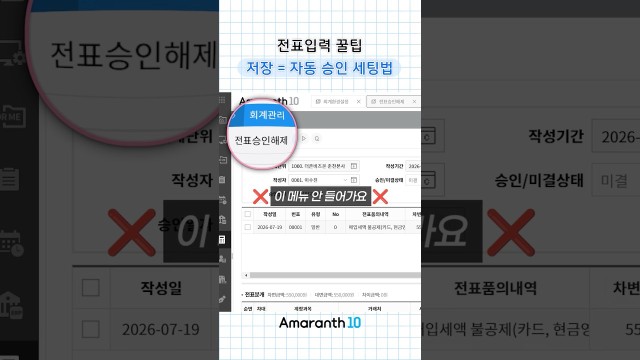 전표 입력과 동시에 자동 승인되게 설정하는 초간단 방법⚡#shorts #amaranth10