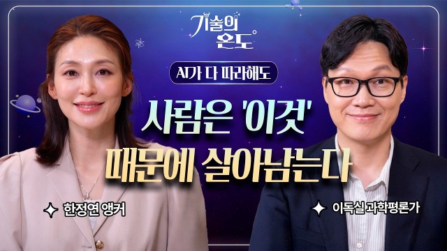 AI 전문가에게 인간만의 영역을 묻자, 1년 만에 답이 뒤집혔다 | 과학평론가 이독실 | 기술의 온도