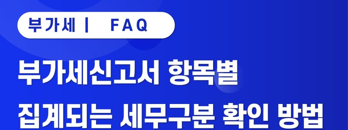 [iCUBE] 부가세신고서 항목별 집계되는 세무구분 확인 방법