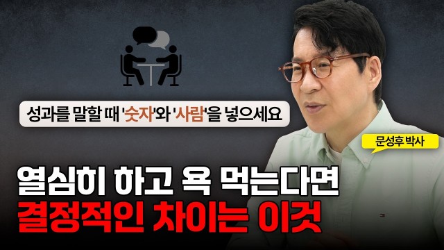 열심히 일하는데 왜 나만 인정 못 받을까? 성과를 인정받는 사람들의 차이 | 문성후의 태도 한 끗