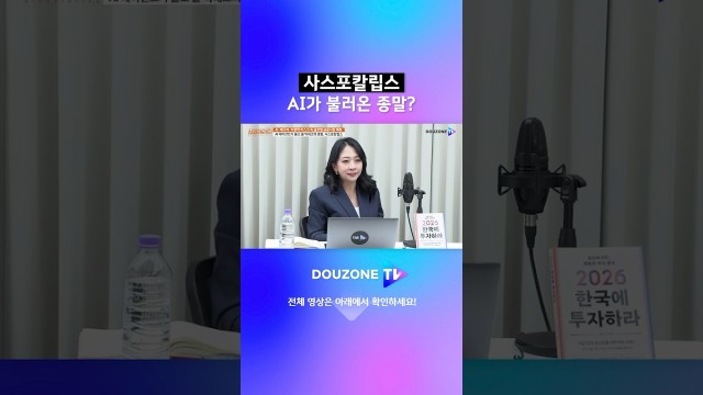 사스포칼립스, AI가 불러온 종말? #shorts