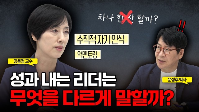일 잘하는 리더는 왜 ‘말하는 방식’부터 다를까? | 문성후의 태도 한 끗