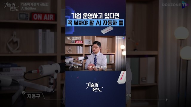 "질문 안 해도" AI가 먼저 일 처리해준다고? | 기술의 온도 #shorts