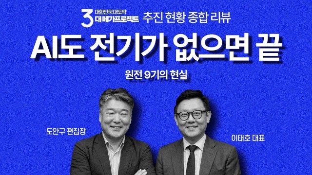 8.4GW AI 데이터 센터 대확장: 전력 난제와 미래 인프라 주도권 분석 | 픽쿨 이태호 대표 | IT 안…