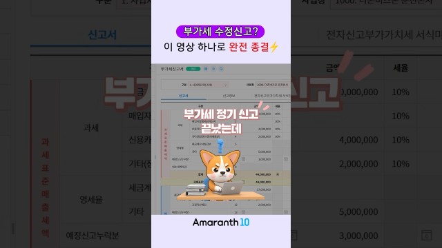 부가세 정기신고 끝났는데 수정할 게 생겼다면? 수정신고 완벽 가이드! #shorts #amaranth10