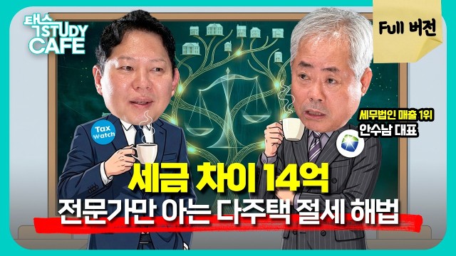 다주택자 양도세 중과·사전 증여·종부세 시뮬레이션 완전 정리 | 세무법인 다솔 대표 안수남 세무사 | 택스 …