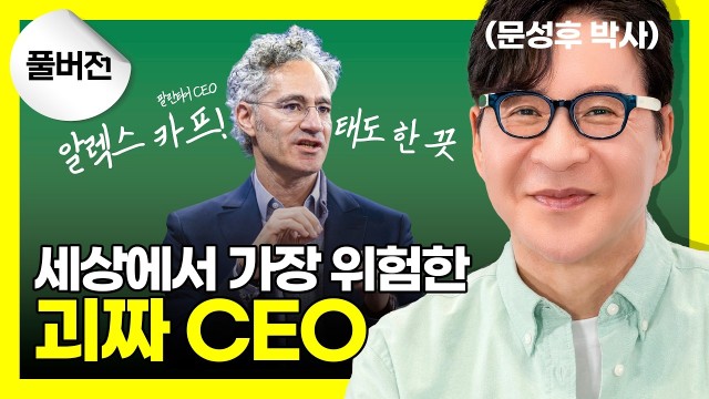 팔란티어 CEO의 난독증부터 셀프디스까지, 캐릭터 분석 총정리 | 알렉스 카프 | 문성후의 태도 한 끗