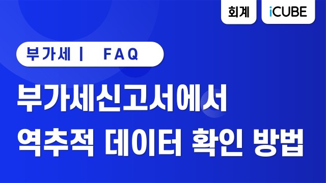 [iCUBE] 부가세신고서에서 역추적 데이터 확인하는 방법