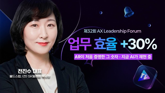 ✨ 공간 컴퓨팅이 바꾸는 기업 AI 전환 — AR·VR·XR 완전 정리 | AX리더십포럼 32회  |  전진…
