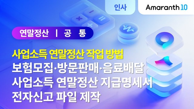 [Amaranth10] 사업소득 연말정산 및 지급명세서 전자신고 방법
