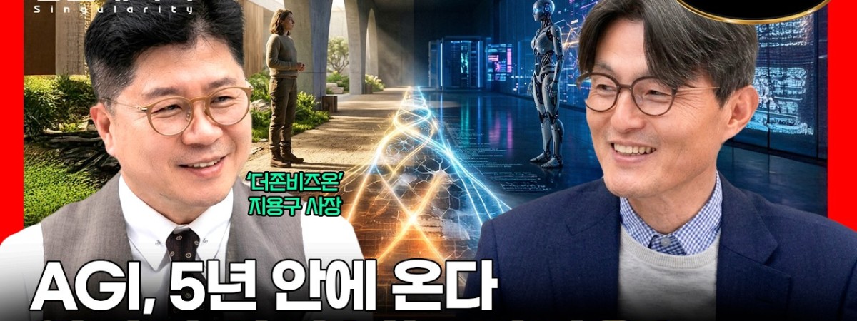 AGI·ASI 5년 안에 온다, 인간은 살아남을 수 있는가 | 더존비즈온 대표이사 지용구 사장 |  유재수의…