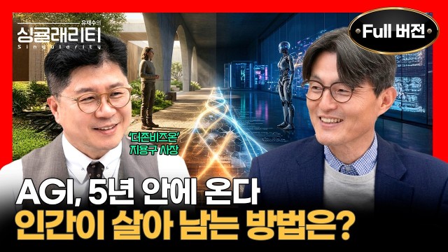 AGI·ASI 5년 안에 온다, 인간은 살아남을 수 있는가 | 더존비즈온 대표이사 지용구 사장 |  유재수의…
