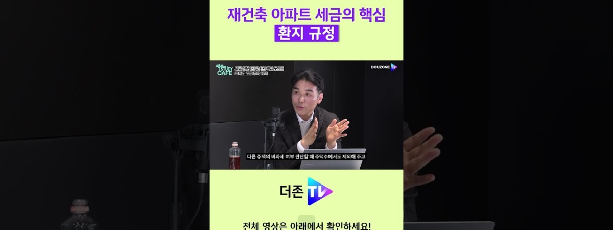 재건축 아파트 세금의 핵심 환지 규정 #shorts