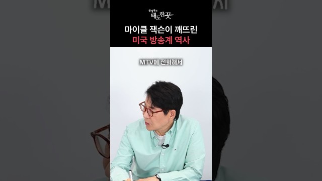 방송 거부당한 마이클 잭슨, 결국 MTV가 무릎 꿇은 이유 #shorts