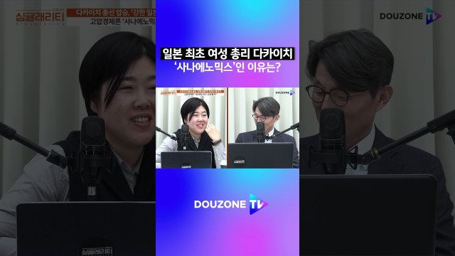 "사나에노믹스"에 담긴 의미는? #shorts