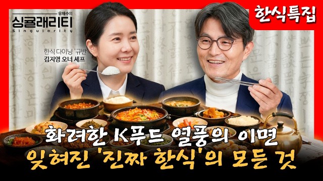 불닭볶음면으로 인정 받은 K푸드, 한식 셰프가 말하는 '진짜 한식'의 모든 것 | 한식 다이닝 '규반' 김지…