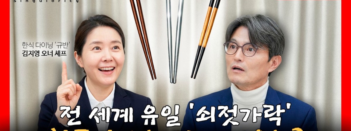 한·중·일에서 유일하게 한국만 '쇠젓가락'을 고집하게 된 진짜 이유 | 한식 다이닝 '규반' 김지영 오너 셰…