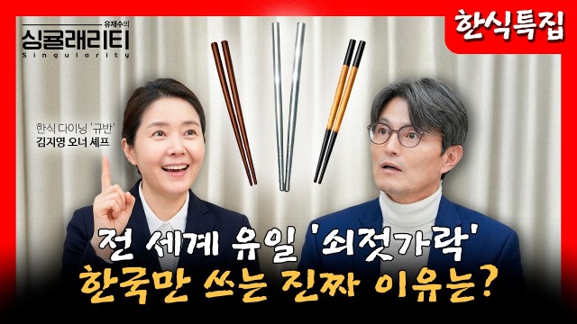 한·중·일에서 유일하게 한국만 '쇠젓가락'을 고집하게 된 진짜 이유 | 한식 다이닝 '규반' 김지영 오너 셰…