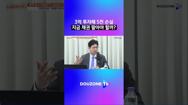 안전자산? 채권 투자했다 피눈물 흘리는 이유 #shorts