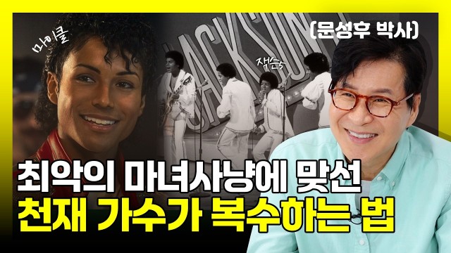 "더 이상 날 왜곡하지 마!" 벼랑 끝에 몰린 천재 가수가 세상에 복수하는 법 | 팝의 황제 마이클 잭슨 |…
