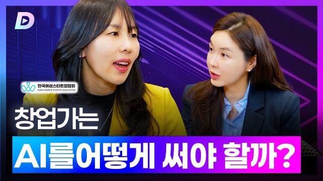 창업가는 AI를 어떻게 써야 할까?여성스타트업협회 임은정 협회장 편 [디캐스트 D.CAST]