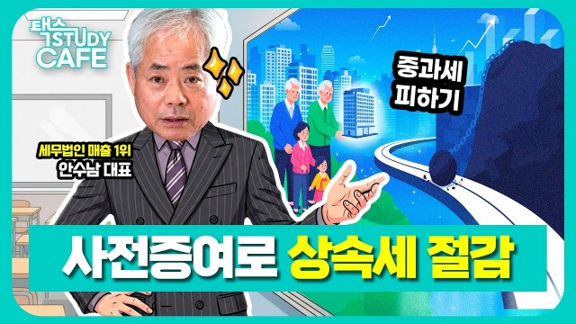 다주택 중과세 피하고 사전증여로 상속세까지 줄이는 법 | 세무법인 다솔 대표 안수남 세무사 | 택스 스터디카…