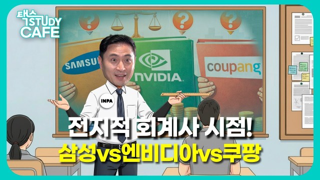 주식 투자 전 필독! 재무제표 파헤치기 (with. 삼성전자, 엔비디아, 쿠팡) | 인사이트파트너스 강대준 …