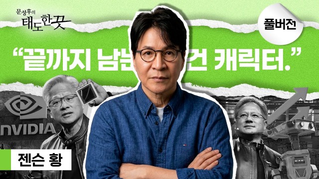  엔비디아 CEO, 어떻게 AI 황제가 되었는가? | 문성후의 태도 한 끗 EP.01 : 젠슨 황 이야기