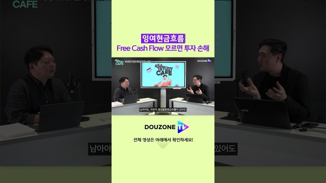 주린이라면 반드시 알아야 할 것 (feat. FCF) #shorts