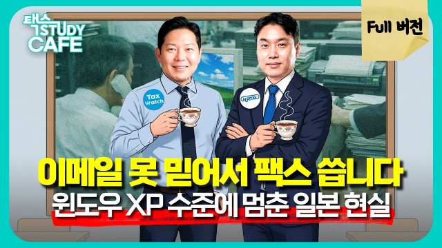 팩스로 세금 신고하고 통장 만드는데 6개월? 한국인 99%가 모르는 기상천외한 일본 세무 문화 | 일본 세금…