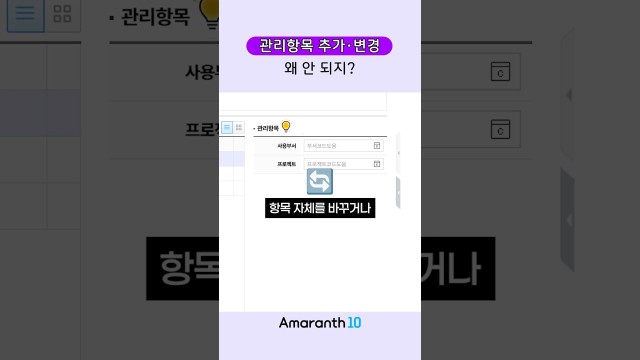 신입 회계 담당자가 99% 헤매는 계정과목 관리항목 변경법 #shorts #amaranth10