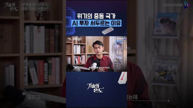 "전쟁 후 AI 패권은 바뀐다" 알파고 시나씨가 예견한 중동의 거대한 도박 #shorts
