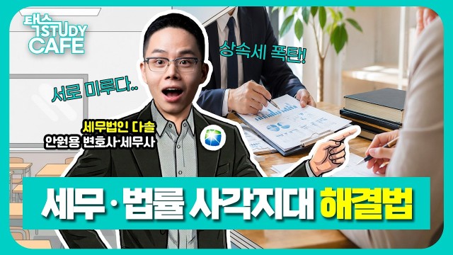 세금과 소송을 한 방에 끝낸다! 상속·증여 분쟁을 종결지은 새벽 3시 계약 썰 | 세무법인 다솔 안원용 세무…