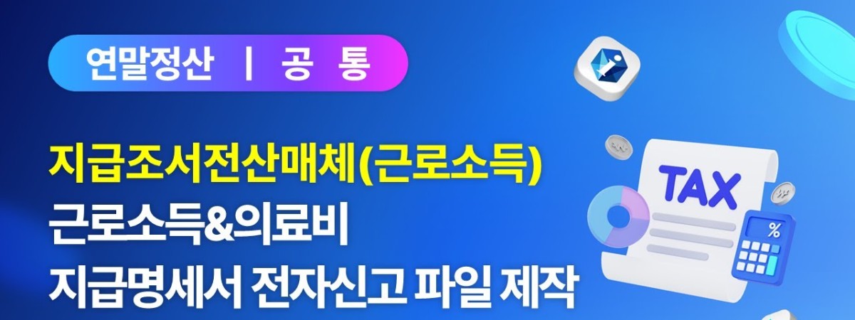 [iCUBE] 지급조서전산매체(근로소득)