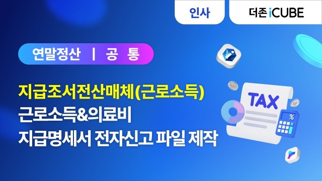 [iCUBE] 지급조서전산매체(근로소득)