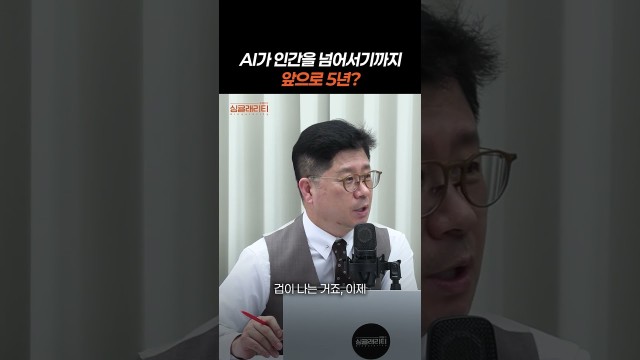 5년 뒤 AI가 사람보다 똑똑해지면 인간은 어떻게 되나? #shorts