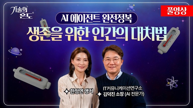 2026 AI 트렌드 완벽 해부 ! AI 에이전트 · 오픈클로 · 클로드 총정리 | AI 전문가 김덕진 소장…