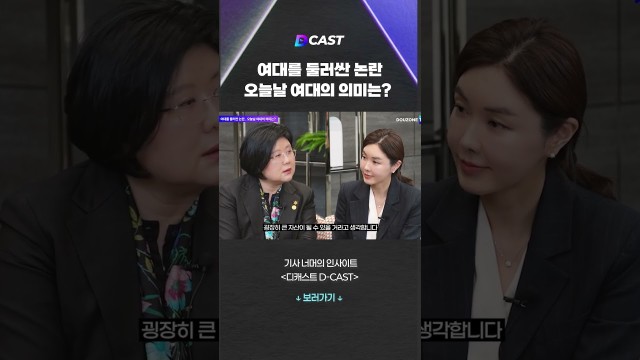 여대를 둘러싼 논란 오늘날 여대의 의미는? #shorts