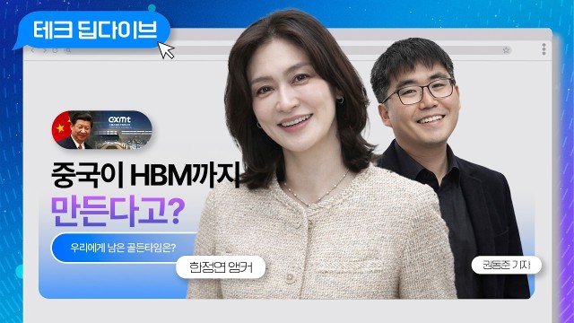 중국이 반도체까지 따라왔다, 우리에게 남은 시간은? | 권동준 기자, 한정연 앵커 [테크 딥다이브]