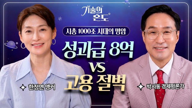 시총 1000조 돌파 삼성전자·SK하이닉스, 과도한 쏠림일까 선진국 가는 통과의례일까? | 박시동 경제 평론…