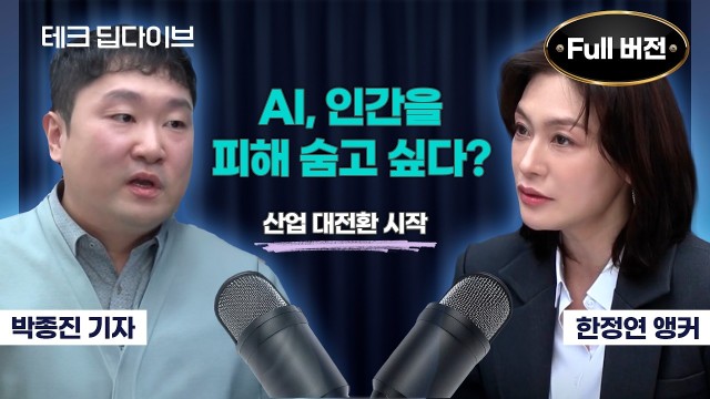 ️ AI 에이전트와 AI 전용 커뮤니티 집중 취재 | 테크 딥다이브 EP.01 : 박종진 기자